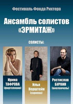 Ансамбль Солистов "Эрмитаж"