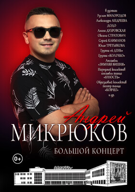 Концерт Андрея Микрюкова