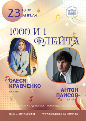 "1000 и 1 флейта" А.Паисов, О.Кравченко