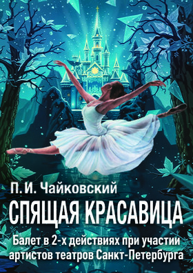 Балет «Спящая красавица»