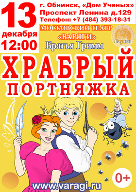 «ХРАБРЫЙ ПОРТНЯЖКА»