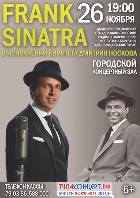 Дмитрий Носков. Концерт-посвящение Фрэнку Синатре