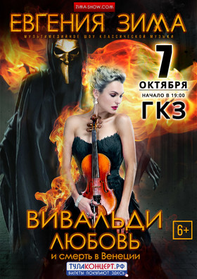 «Вивальди. Любовь и смерть в Венеции»