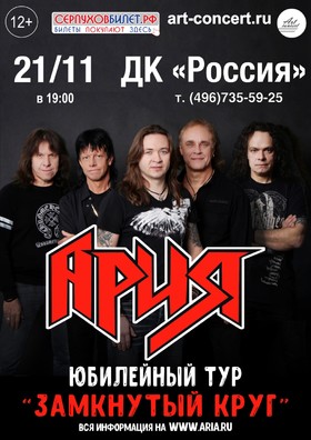 Ария. Юбилейный тур "Замкнутый круг"