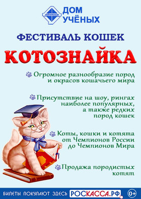 Фестиваль кошек "КОТОЗНАЙКА"