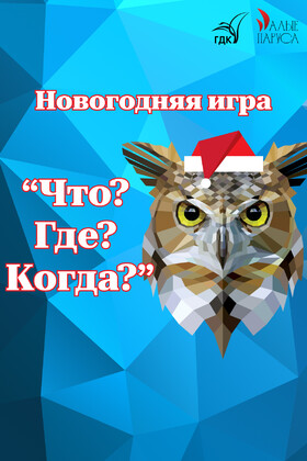 Новогодняя игра «Что? Где? Когда?»