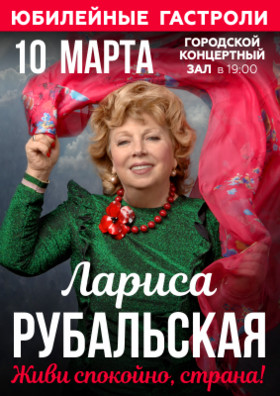 ЛАРИСА РУБАЛЬСКАЯ