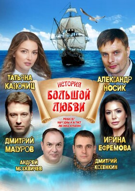 ИСТОРИЯ БОЛЬШОЙ ЛЮБВИ