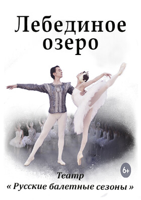 "ЛЕБЕДИНОЕ ОЗЕРО"