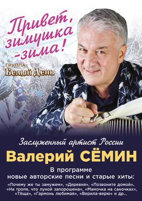 Валерий СЁМИН