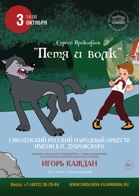 Музыкальная сказка "Петя и волк". СРНО