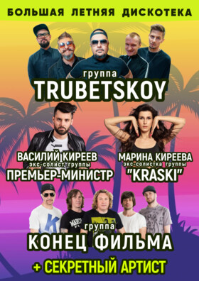 Большая летняя дискотека