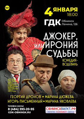 Комедия-водевиль "Джокер, или ирония судьбы"