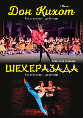 Спектакль Московского областного государственного академического татра "Русский балет"