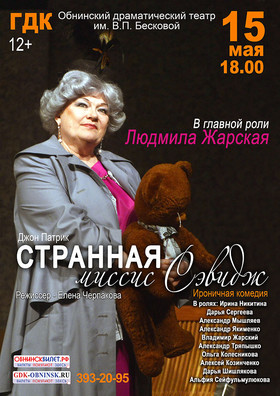 «Странная Миссис Сэвидж»