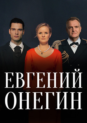Евгений Онегин