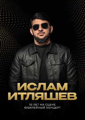 Ислам Итляшев