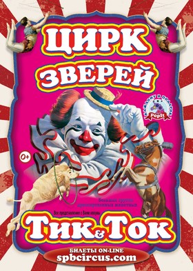 Цирк зверей "Тик Ток"