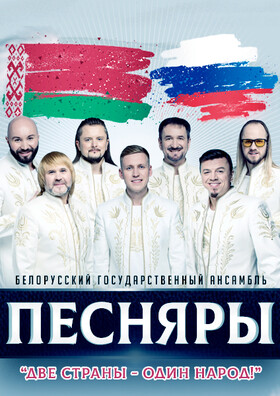 Белорусский Государственный Ансамбль «Песняры»