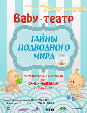 Тайны подвдного мира Baby-театр
