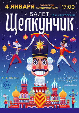 Балет "ЩЕЛКУНЧИК"