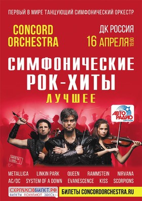 Шоу «Симфонические РОК-ХИТЫ» Лучшее «CONCORD ORCHESTRA»