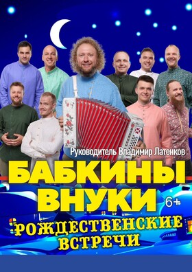 БАБКИНЫ ВНУКИ. РОЖДЕСТВЕНСКИЕ ВСТРЕЧИ.