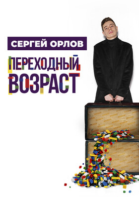 Сергей Орлов "Переходный возраст".