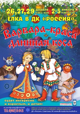 «Варвара-краса, длинная коса»