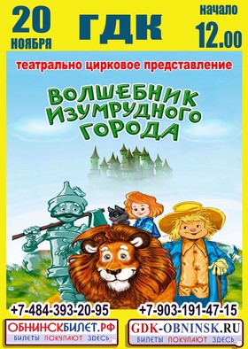 Театрально-цирковое представление "Волшебник изумрудного города"