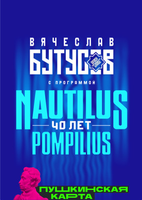 Вячеслав Бутусов. NAUTILUS POMPILIUS 40 лет