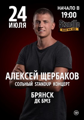 Алексей Щербаков. Сольный StandUp концерт: «Новое и лучшее»