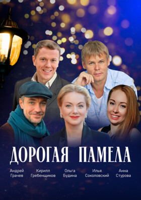 Спектакль "ДОРОГАЯ ПАМЕЛА"