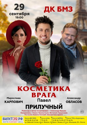 КОСМЕТИКА ВРАГА