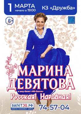 МАРИНА ДЕВЯТОВА. РУССКАЯ! НАРОДНАЯ!