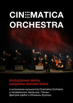 Cinematica Orchestra. Волшебные миры. Шедевры Киномузыки