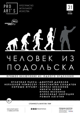 Спектакль «Человек из Подольска»