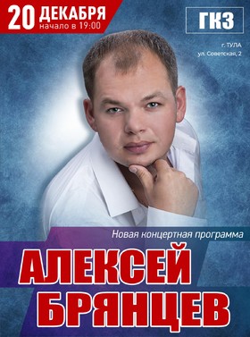 Алексей Брянцев