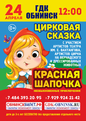 "Красная Шапочка"