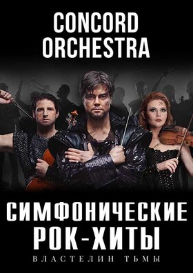  Шоу «Симфонические РОК-ХИТЫ» Властелин тьмы «CONCORD ORCHESTRA»