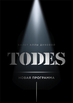 Шоу Балет TODES
