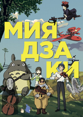 Хаяо Миядзаки – волшебные сны. Оркестр Sonorus (Москва)