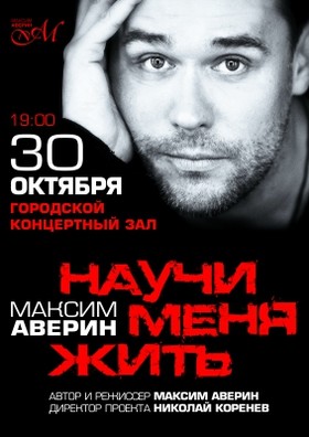 Моноспектакль Максима Аверина "НАУЧИ МЕНЯ ЖИТЬ"