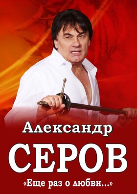 Александр Серов