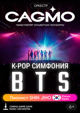 Оркестр CAGMO - K-Pop Symphony: BTS - Тула