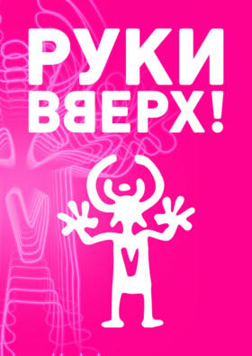 Руки Вверх! 