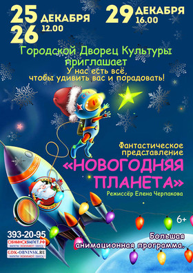 Новогодняя планета