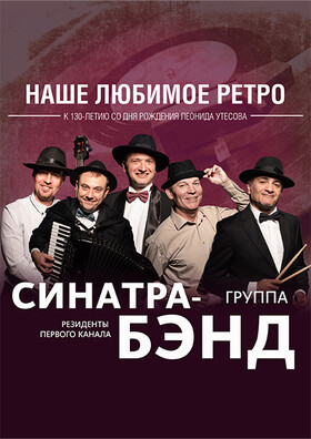 Концерт «Наше любимое ретро»