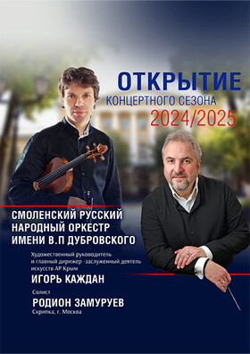 Открытие концертного сезона 2024-2025. СРНО и Родион Замуруев.