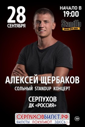 Алексей Щербаков. Сольный StandUp концерт «Новое и лучшее»
